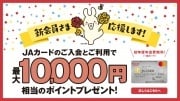 JAカード入会10,000円相当のポイントプレゼント